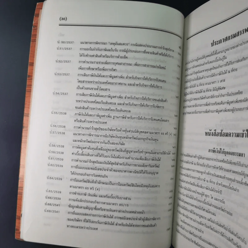 ประมวลรัษฎากร 2541 ฉบับสมบูรณ์ รูปที่ 39