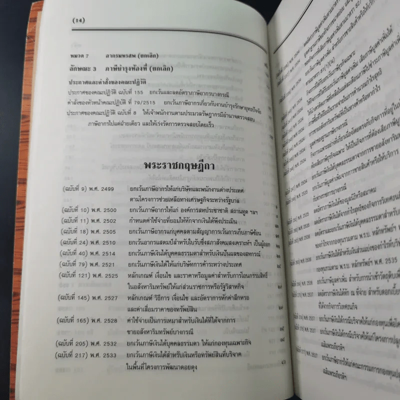 ประมวลรัษฎากร 2541 ฉบับสมบูรณ์ รูปที่ 24