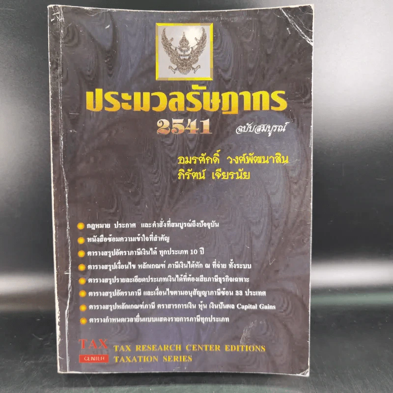 ประมวลรัษฎากร 2541 ฉบับสมบูรณ์ รูปที่ 1