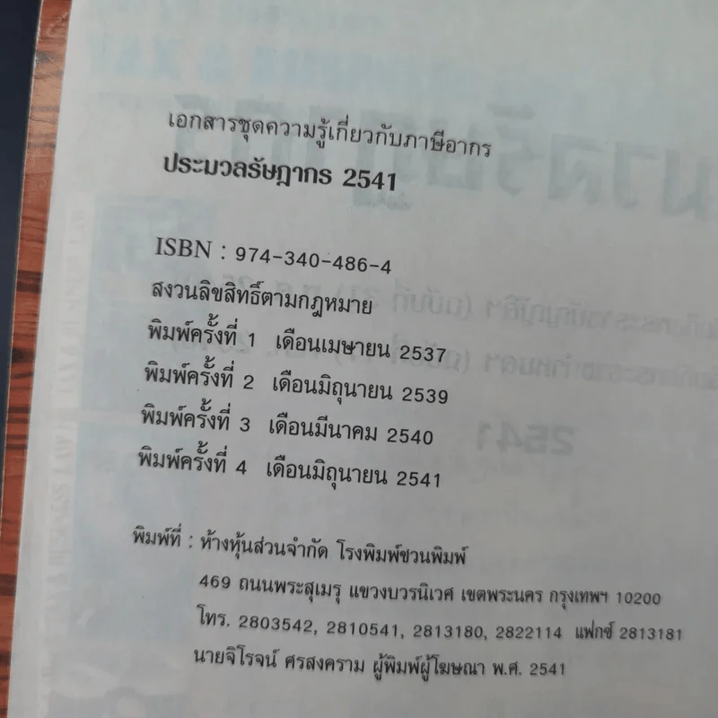 ประมวลรัษฎากร 2541 ฉบับสมบูรณ์ รูปที่ 8