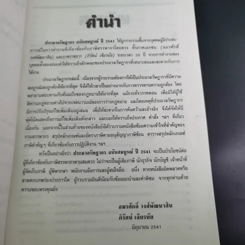 ประมวลรัษฎากร 2541 ฉบับสมบูรณ์ รูปที่ 10