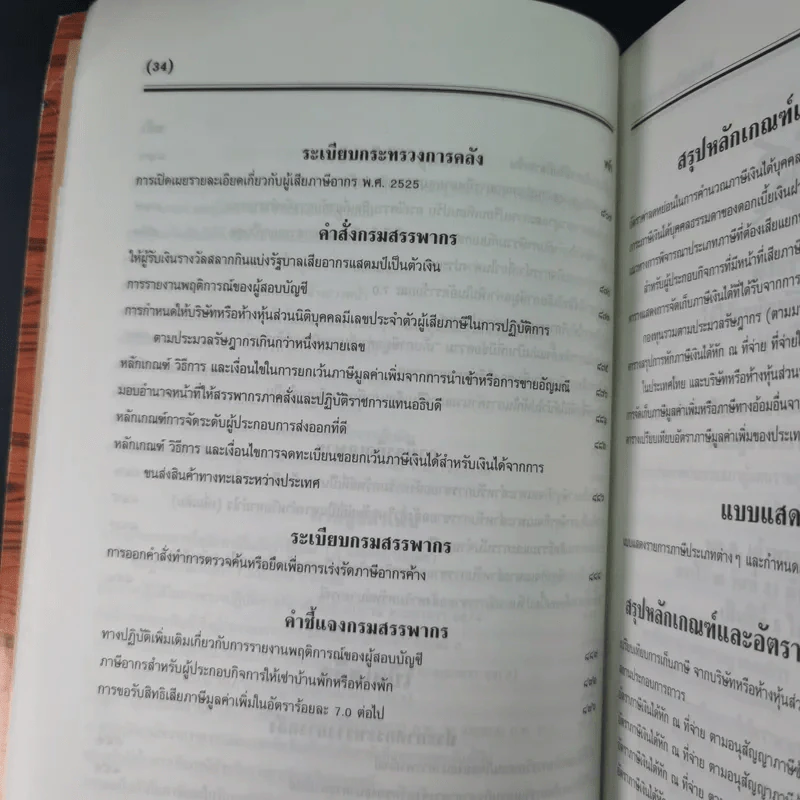 ประมวลรัษฎากร 2541 ฉบับสมบูรณ์ รูปที่ 43