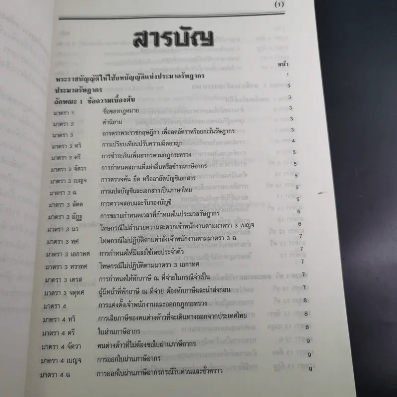 ประมวลรัษฎากร 2541 ฉบับสมบูรณ์ รูปที่ 11