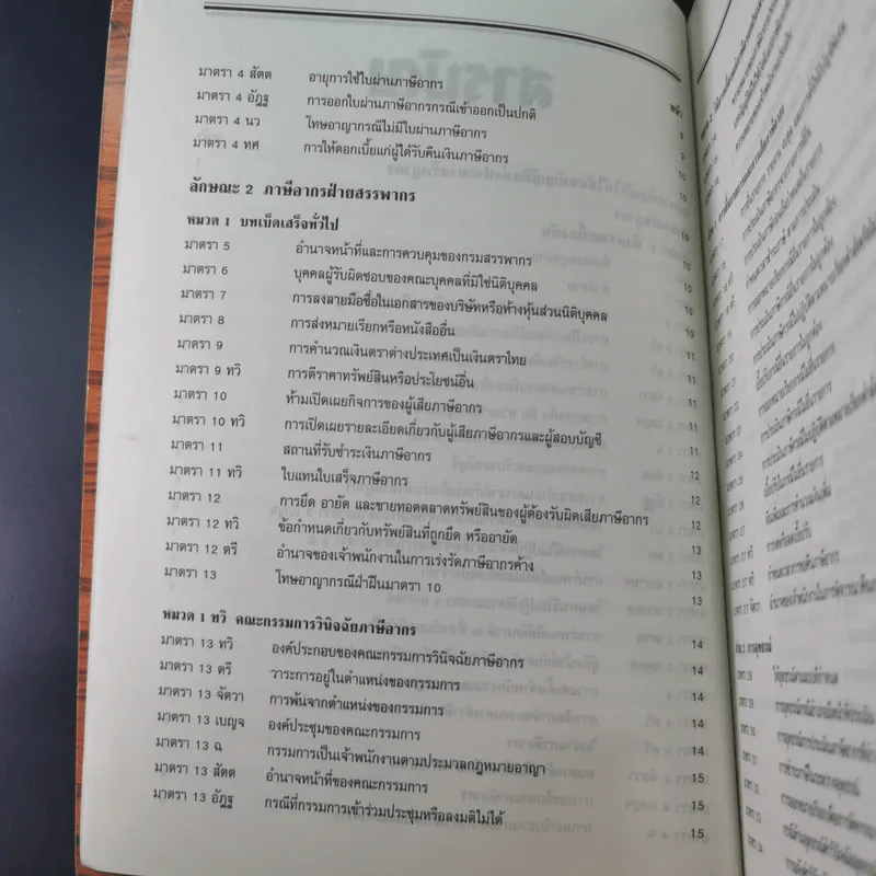 ประมวลรัษฎากร 2541 ฉบับสมบูรณ์ รูปที่ 12