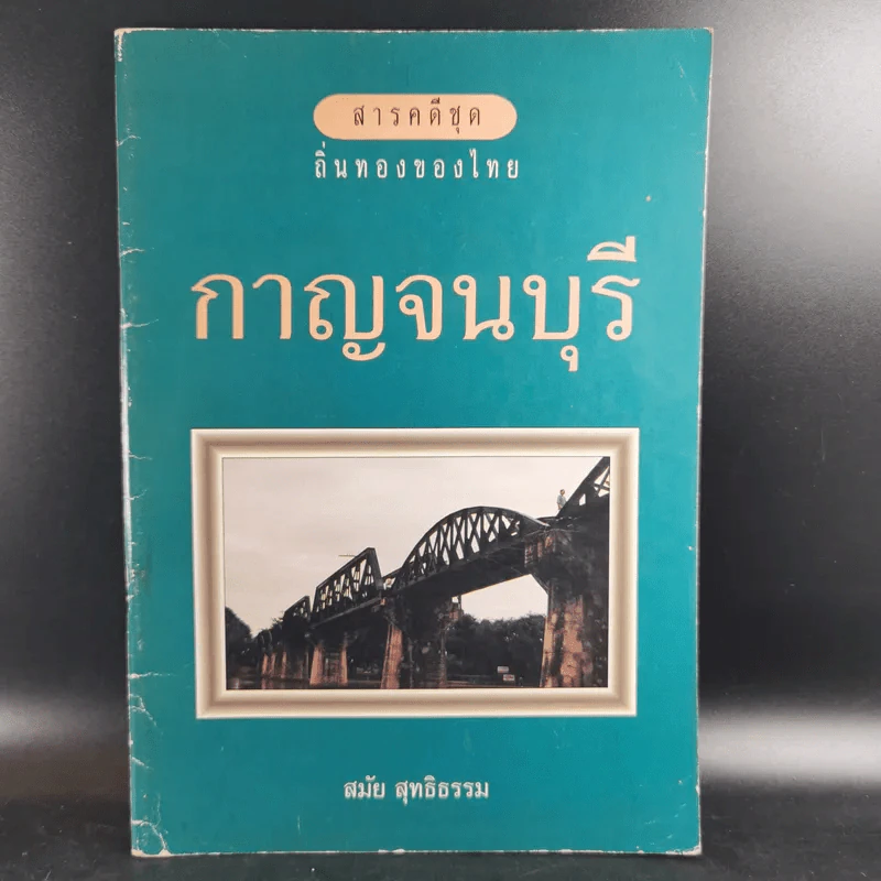สารคดีชุด ถิ่นทองของไทย กาญจนบุรี - สมัย สุทธิธรรม รูปที่ 1