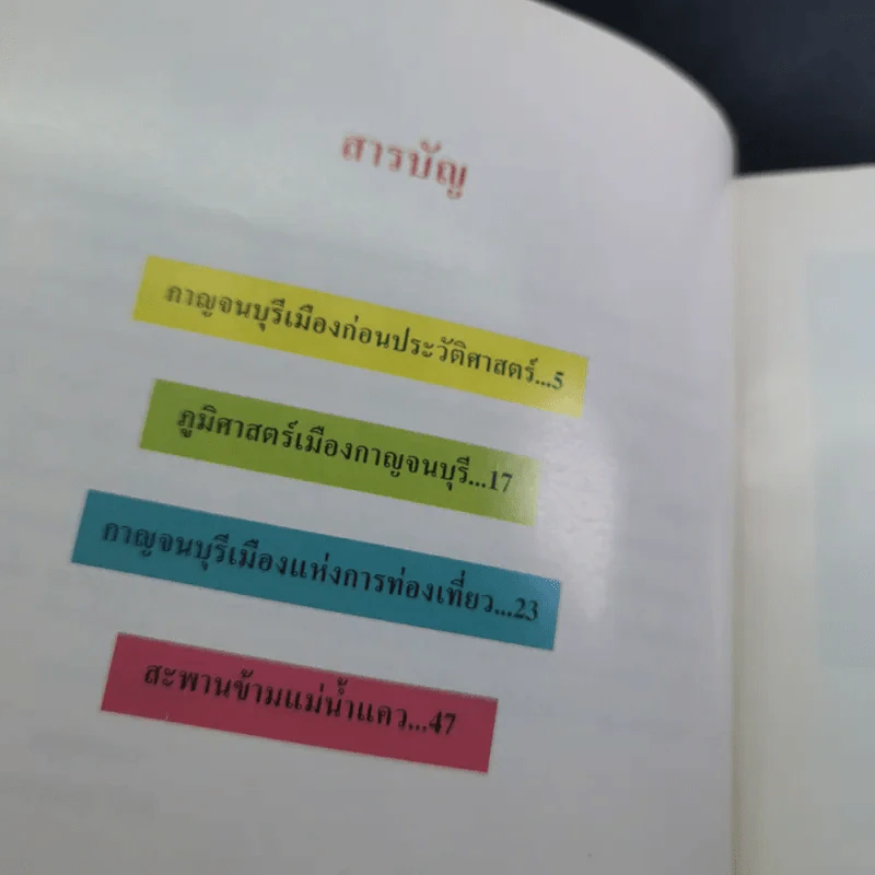 สารคดีชุด ถิ่นทองของไทย กาญจนบุรี - สมัย สุทธิธรรม รูปที่ 10