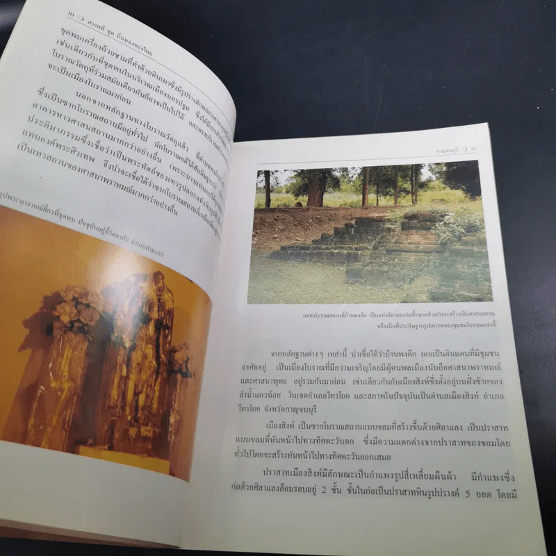 สารคดีชุด ถิ่นทองของไทย กาญจนบุรี - สมัย สุทธิธรรม รูปที่ 12