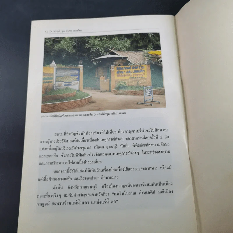 สารคดีชุด ถิ่นทองของไทย กาญจนบุรี - สมัย สุทธิธรรม รูปที่ 14