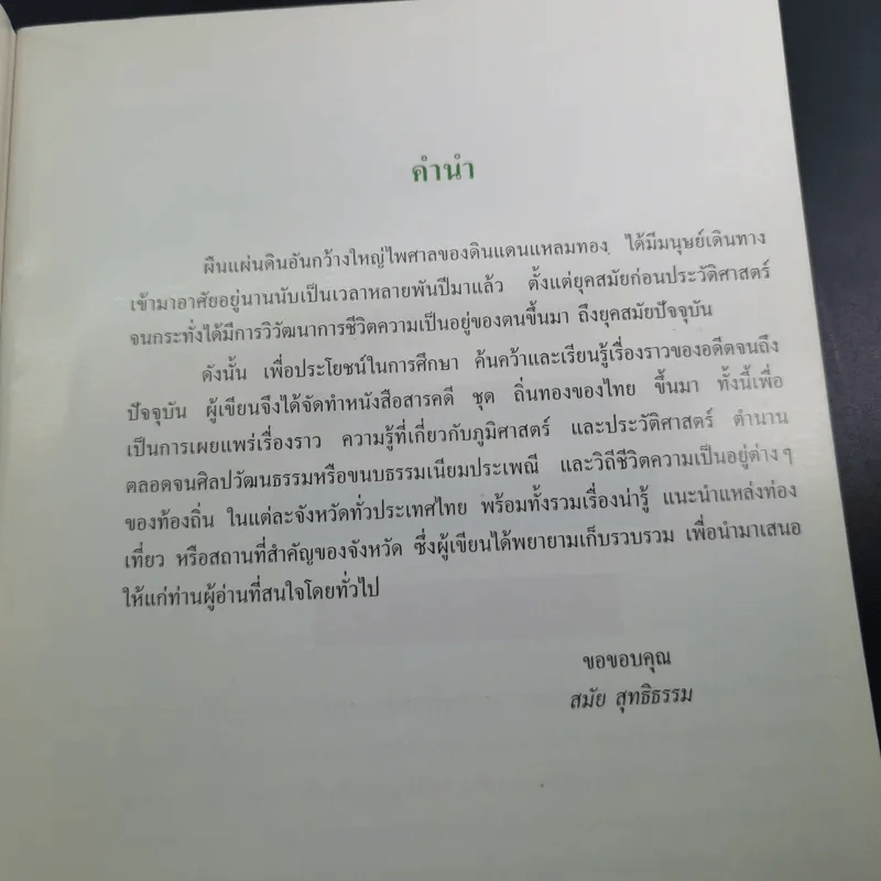 สารคดีชุด ถิ่นทองของไทย กาญจนบุรี - สมัย สุทธิธรรม รูปที่ 9