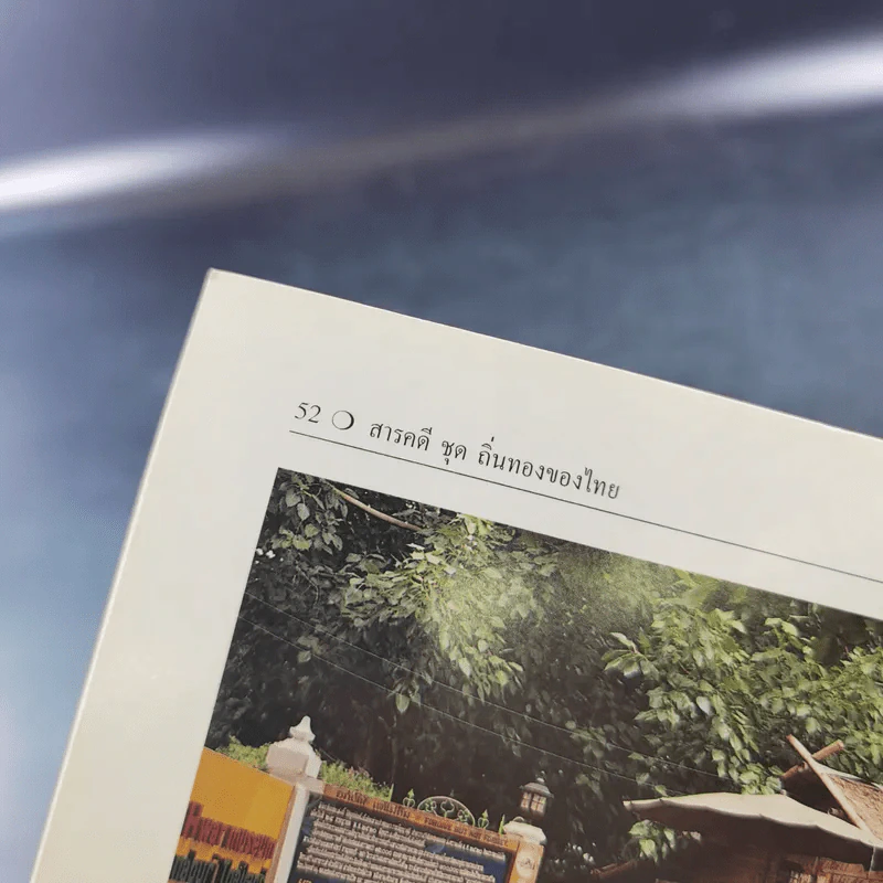 สารคดีชุด ถิ่นทองของไทย กาญจนบุรี - สมัย สุทธิธรรม รูปที่ 15