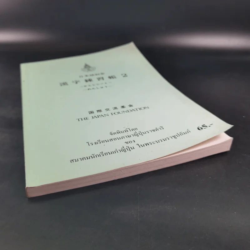 หนังสือเรียนภาษาญี่ปุ่น The Japan Foundation 2 รูปที่ 4