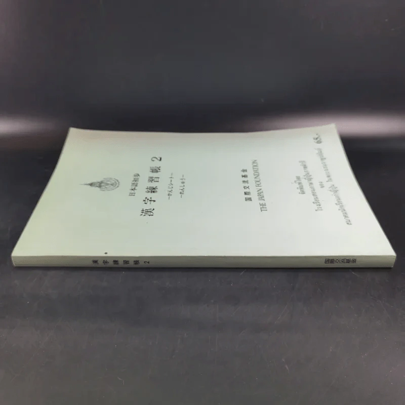 หนังสือเรียนภาษาญี่ปุ่น The Japan Foundation 2 รูปที่ 3