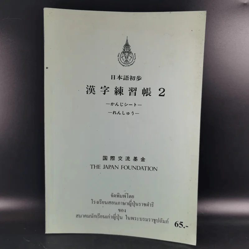 หนังสือเรียนภาษาญี่ปุ่น The Japan Foundation 2 รูปที่ 1