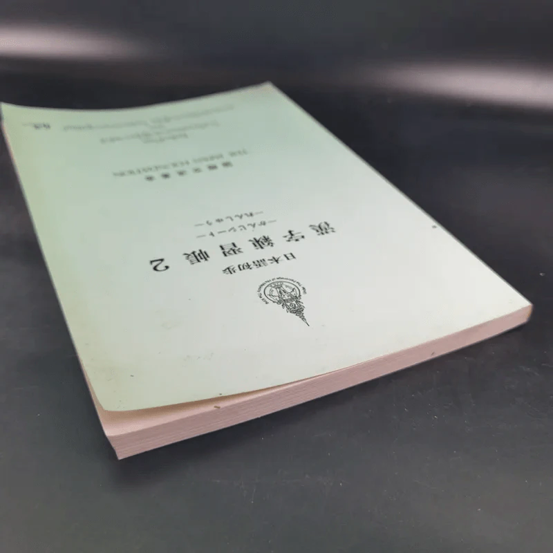 หนังสือเรียนภาษาญี่ปุ่น The Japan Foundation 2 รูปที่ 6