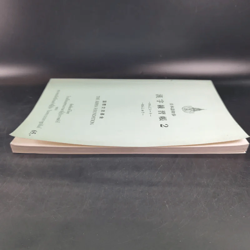 หนังสือเรียนภาษาญี่ปุ่น The Japan Foundation 2 รูปที่ 5
