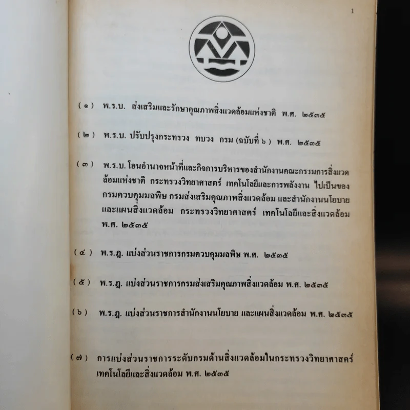 พระราชบัญญัติ ส่งเสริมและรักษาคุณภาพสิ่งแวดล้อมแห่งชาติ พ.ศ.2535 รูปที่ 8
