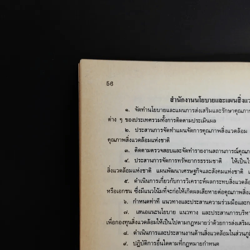 พระราชบัญญัติ ส่งเสริมและรักษาคุณภาพสิ่งแวดล้อมแห่งชาติ พ.ศ.2535 รูปที่ 10