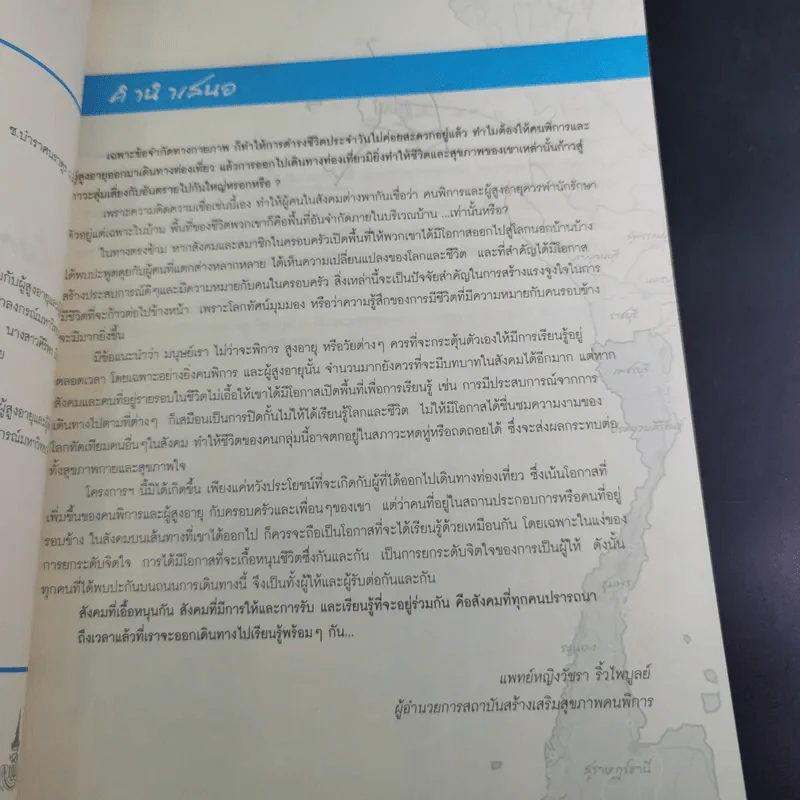 ชีวิตมีไว้ใช้ สร้างความหมายให้ชีวิตคนพิการและผู้สูงอายุด้วยการท่องเที่ยว รูปที่ 9