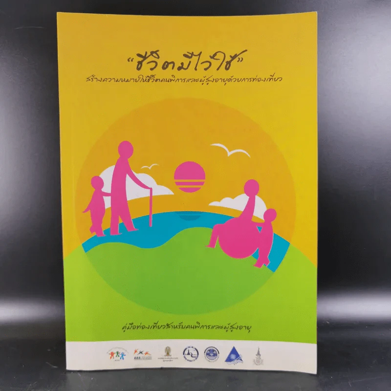ชีวิตมีไว้ใช้ สร้างความหมายให้ชีวิตคนพิการและผู้สูงอายุด้วยการท่องเที่ยว รูปที่ 1