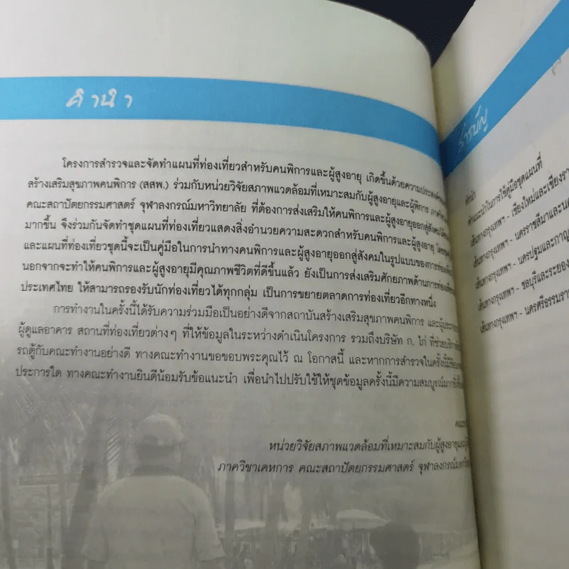 ชีวิตมีไว้ใช้ สร้างความหมายให้ชีวิตคนพิการและผู้สูงอายุด้วยการท่องเที่ยว รูปที่ 10