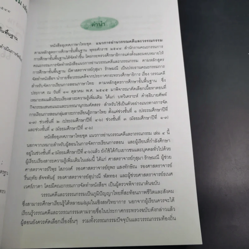 แนวการอ่านวรรณคดีและวรรณกรรม 4 (ม.4-6) รูปที่ 10