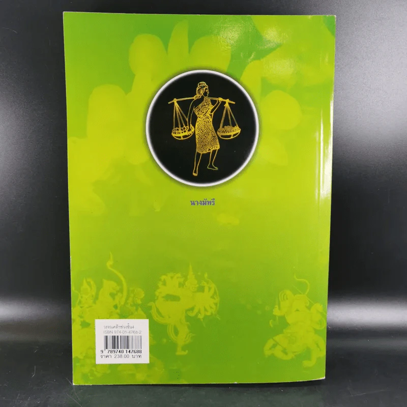 แนวการอ่านวรรณคดีและวรรณกรรม 4 (ม.4-6) รูปที่ 2