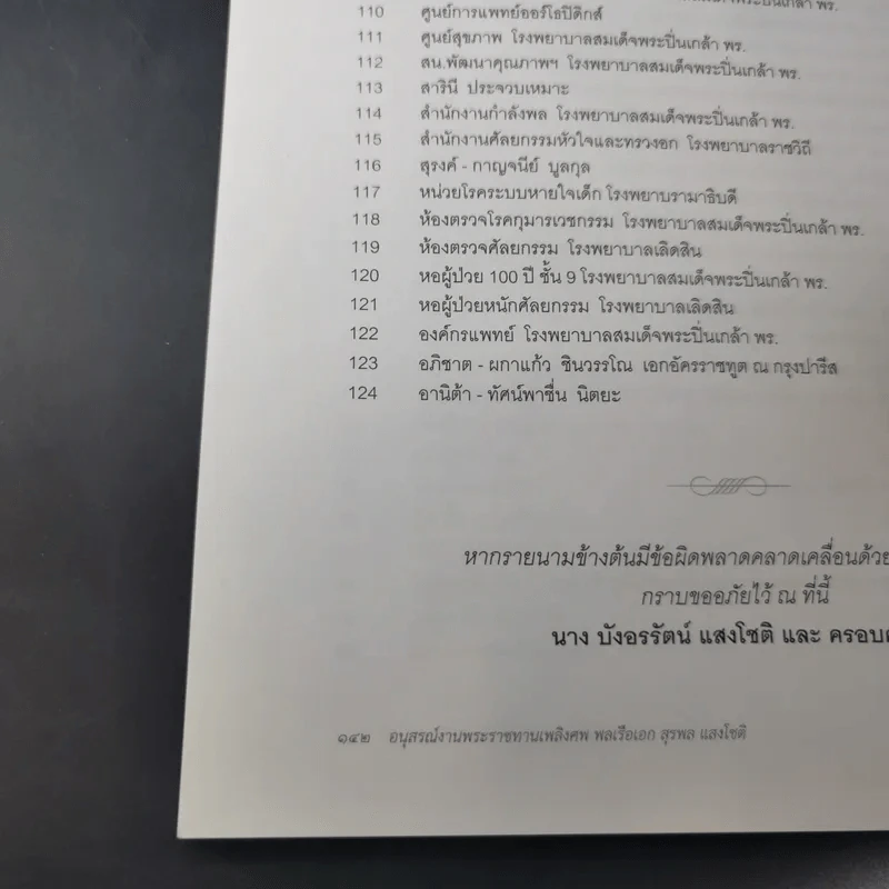 อนุสรณ์งานพระราชทานเพลิงศพ พลเรือเอก สุรพล แสงโชติ รูปที่ 12