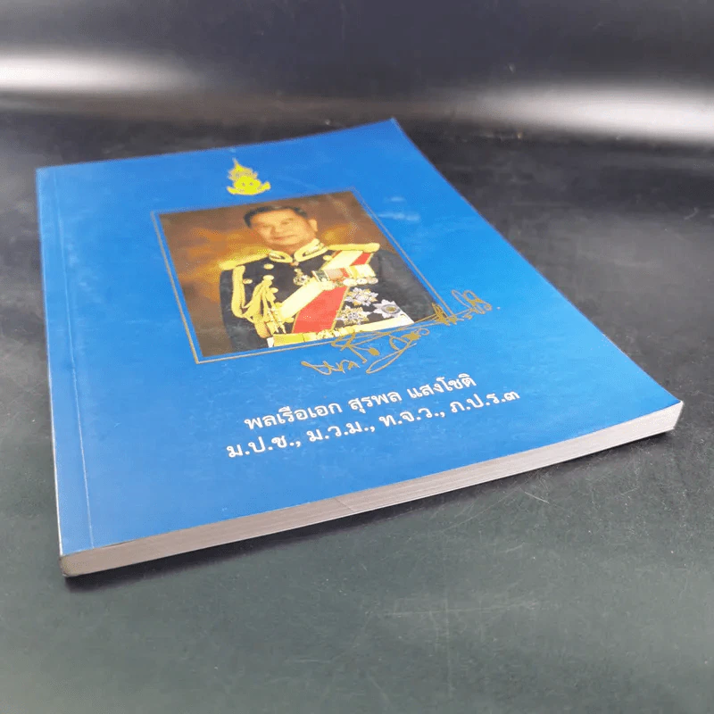 อนุสรณ์งานพระราชทานเพลิงศพ พลเรือเอก สุรพล แสงโชติ รูปที่ 4