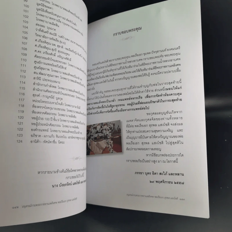 อนุสรณ์งานพระราชทานเพลิงศพ พลเรือเอก สุรพล แสงโชติ รูปที่ 11