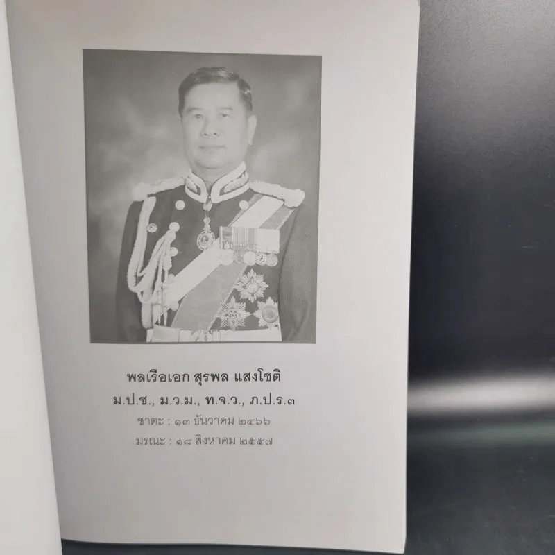 อนุสรณ์งานพระราชทานเพลิงศพ พลเรือเอก สุรพล แสงโชติ รูปที่ 8