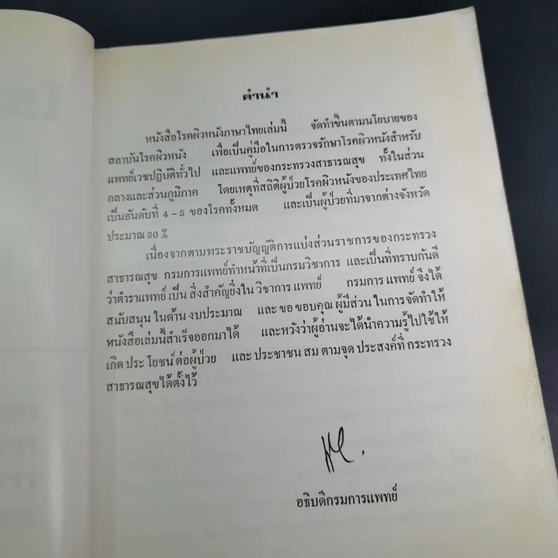 โรคผิวหนัง เล่ม 1 - สถาบันโรคผิวหนัง รูปที่ 8