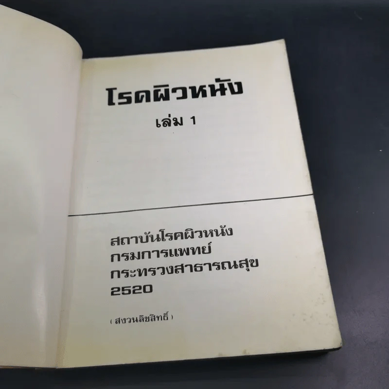 โรคผิวหนัง เล่ม 1 - สถาบันโรคผิวหนัง รูปที่ 7