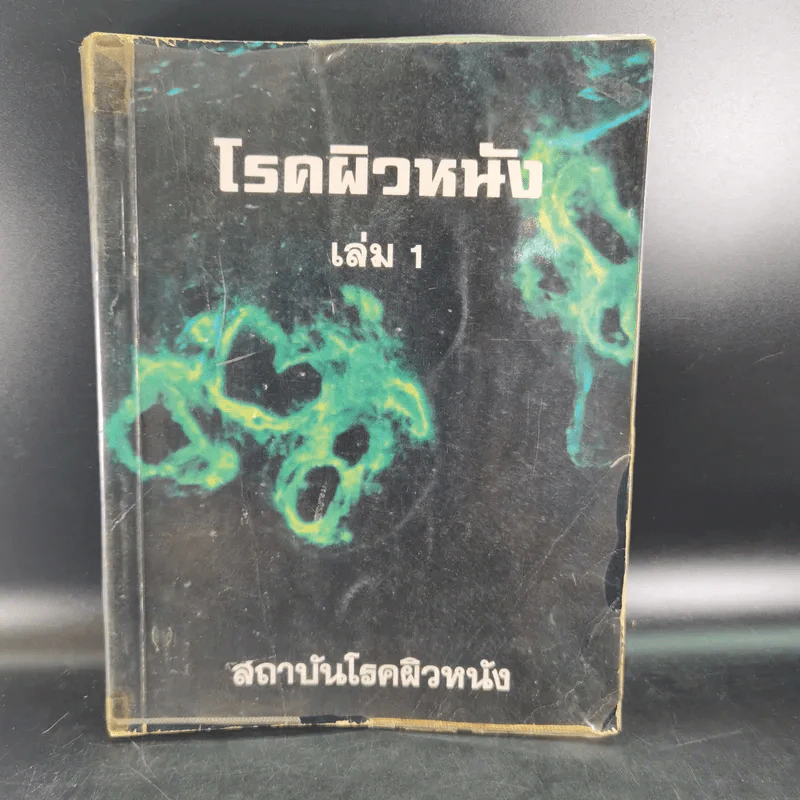โรคผิวหนัง เล่ม 1 - สถาบันโรคผิวหนัง รูปที่ 1