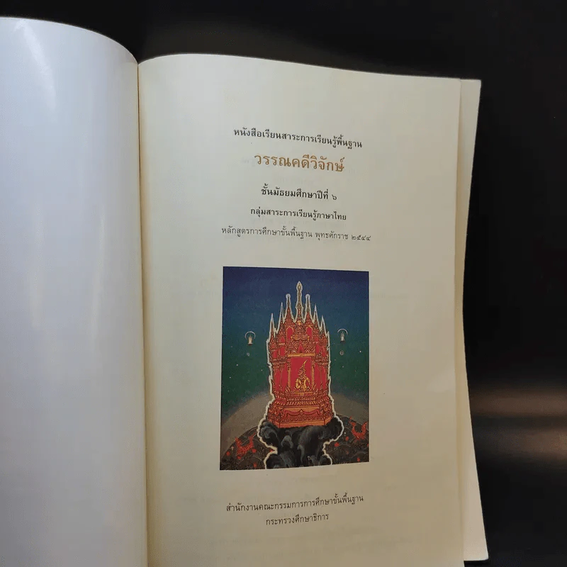 วรรณคดีวิจักษ์ ชั้นมัธยมศึกษาปีที่ 6 รูปที่ 8