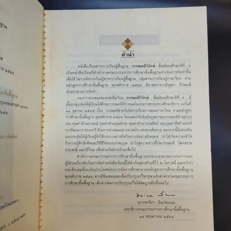 วรรณคดีวิจักษ์ ชั้นมัธยมศึกษาปีที่ 6 รูปที่ 10