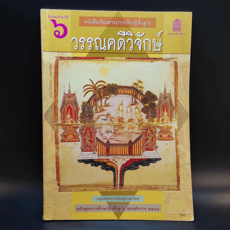 วรรณคดีวิจักษ์ ชั้นมัธยมศึกษาปีที่ 6 รูปที่ 1