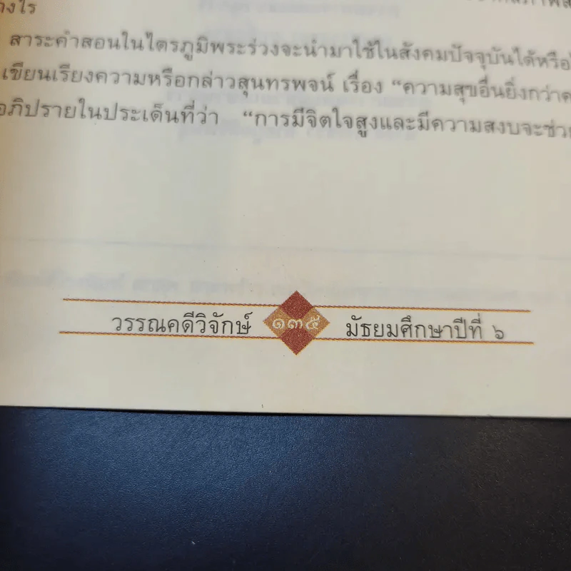 วรรณคดีวิจักษ์ ชั้นมัธยมศึกษาปีที่ 6 รูปที่ 13
