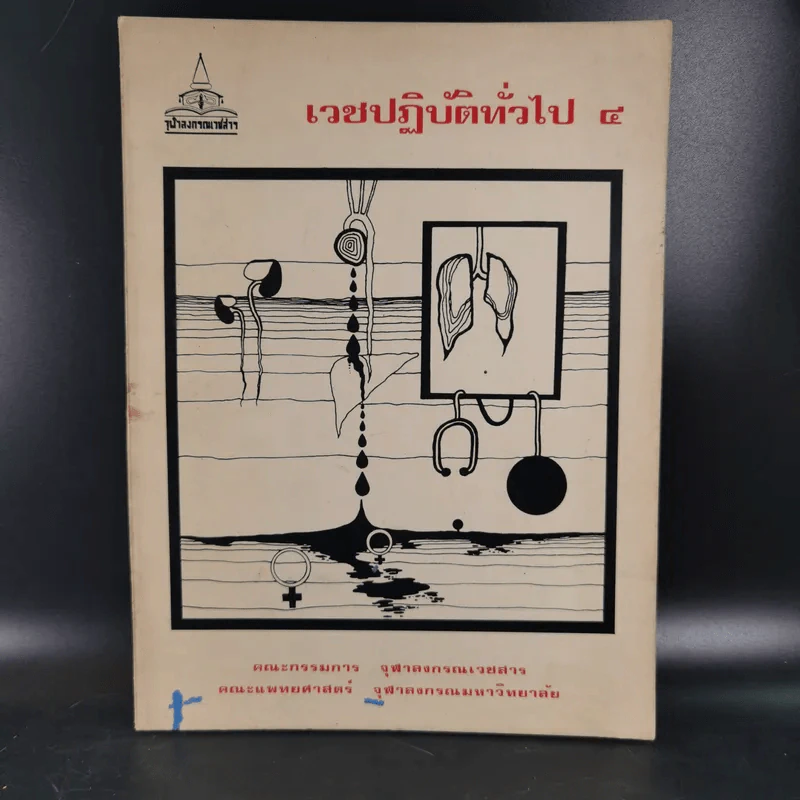 เวชปฏิบัติทั่วไป 4 คณะแพทย์ศาสตร์ จุฬาลงกรณ์มหาวิทยาลัย รูปที่ 1
