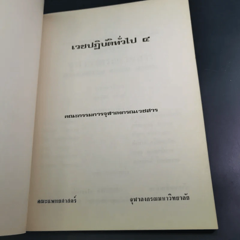 เวชปฏิบัติทั่วไป 4 คณะแพทย์ศาสตร์ จุฬาลงกรณ์มหาวิทยาลัย รูปที่ 8