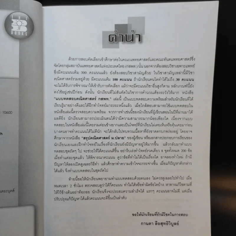 แบบทดสอบคณิตศาสตร์ กสพท. รูปที่ 10