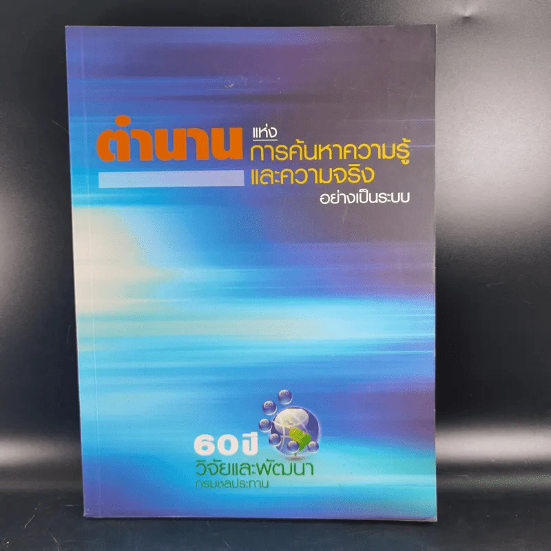 ตำนานแห่งการค้นหาความรู้และความจริงอย่างเป็นระบบ รูปที่ 1