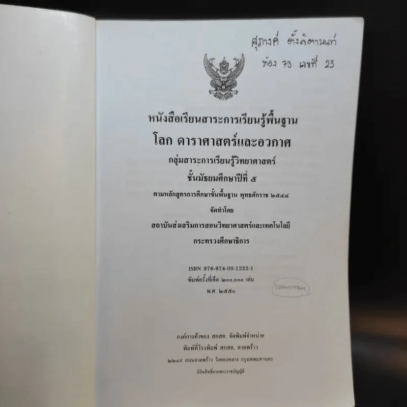 โลก ดาราศาสตร์และอวกาศ ชั้นมัธยมศึกษาปีที่ 5 รูปที่ 8
