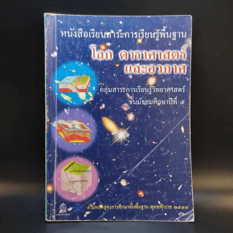 โลก ดาราศาสตร์และอวกาศ ชั้นมัธยมศึกษาปีที่ 5 รูปที่ 1
