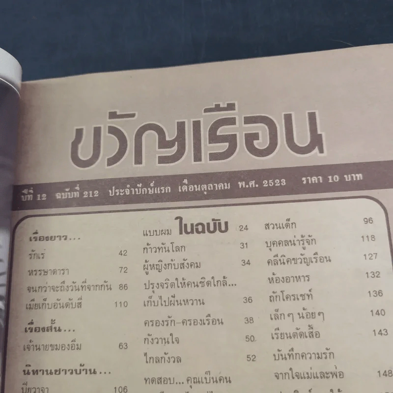 ขวัญเรือนรุ่นเก่า หายาก ขายรวม 5 เล่ม รูปที่ 15