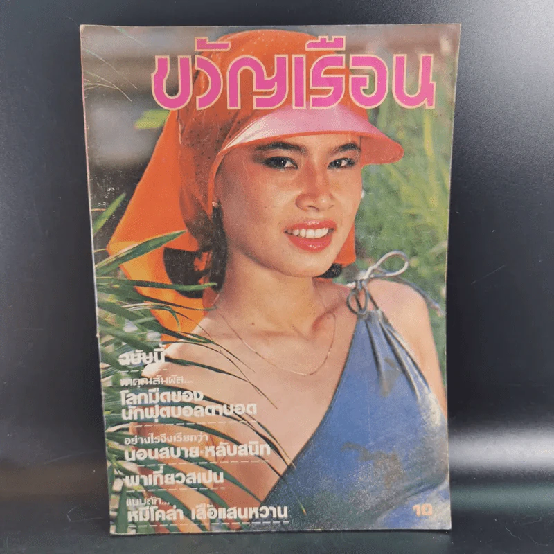 ขวัญเรือนรุ่นเก่า หายาก ขายรวม 5 เล่ม รูปที่ 7
