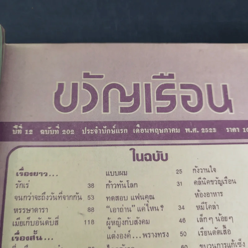 ขวัญเรือนรุ่นเก่า หายาก ขายรวม 5 เล่ม รูปที่ 8