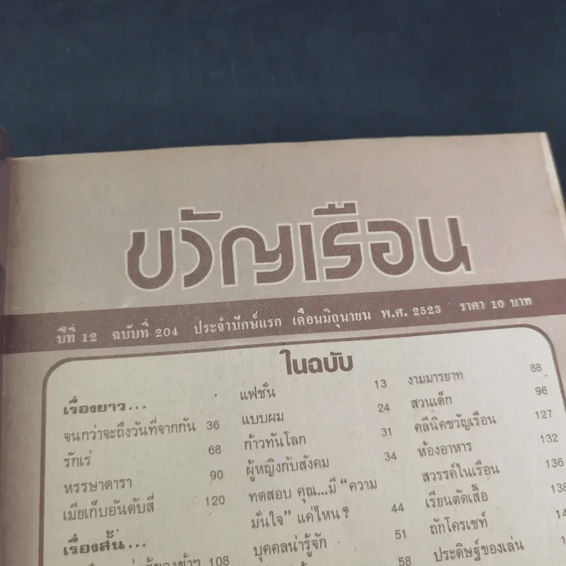 ขวัญเรือนรุ่นเก่า หายาก ขายรวม 5 เล่ม รูปที่ 21