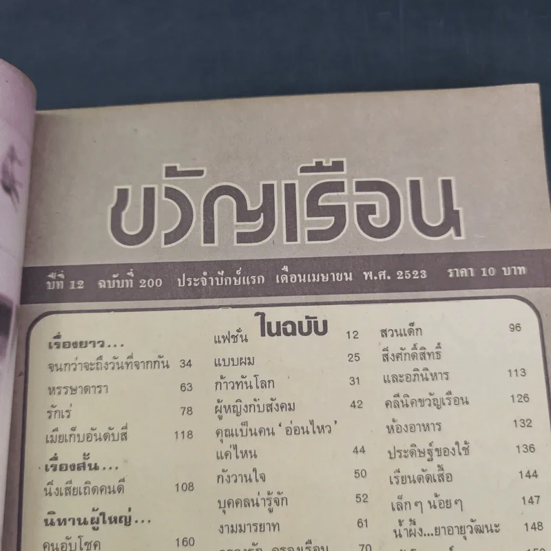 ขวัญเรือนรุ่นเก่า หายาก ขายรวม 5 เล่ม รูปที่ 28