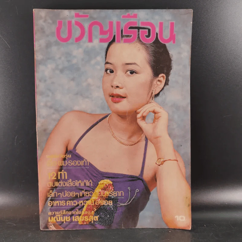 ขวัญเรือนรุ่นเก่า หายาก ขายรวม 5 เล่ม รูปที่ 32