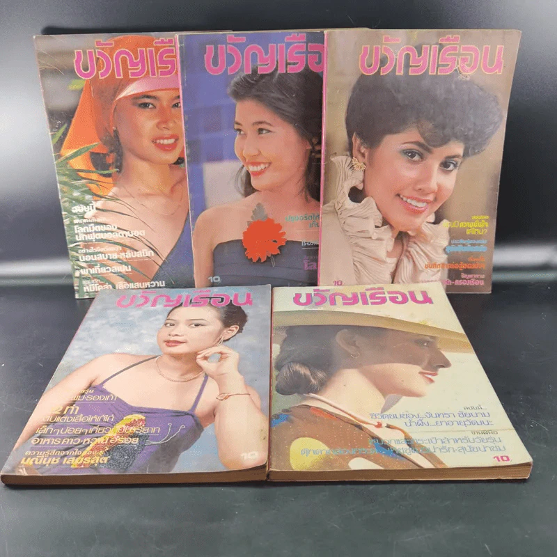 ขวัญเรือนรุ่นเก่า หายาก ขายรวม 5 เล่ม รูปที่ 1
